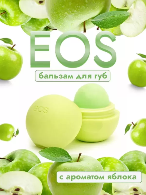 EOS Apple Lip Balm