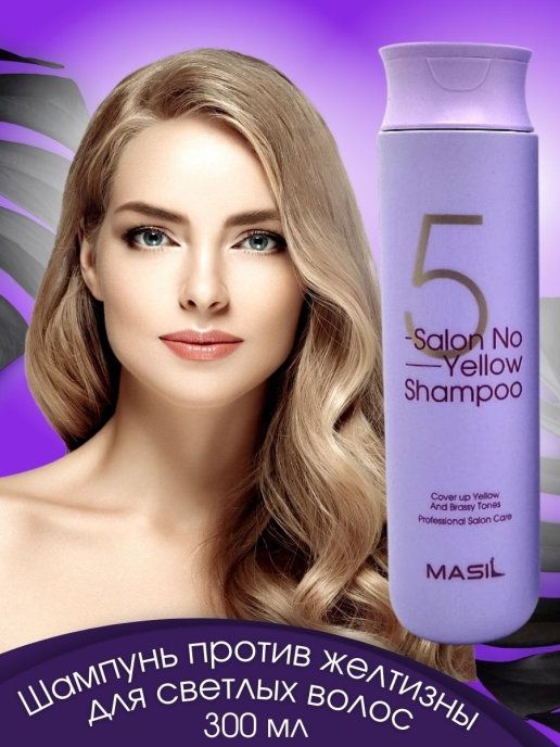 Shampoo against yellow hair Masil 5 Salon No Yellow Shampoo 300ml