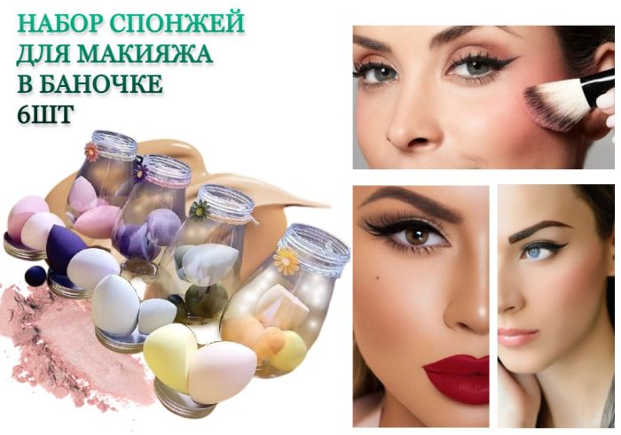 A set of makeup sponges with a jar of 6 pcs (in stock)