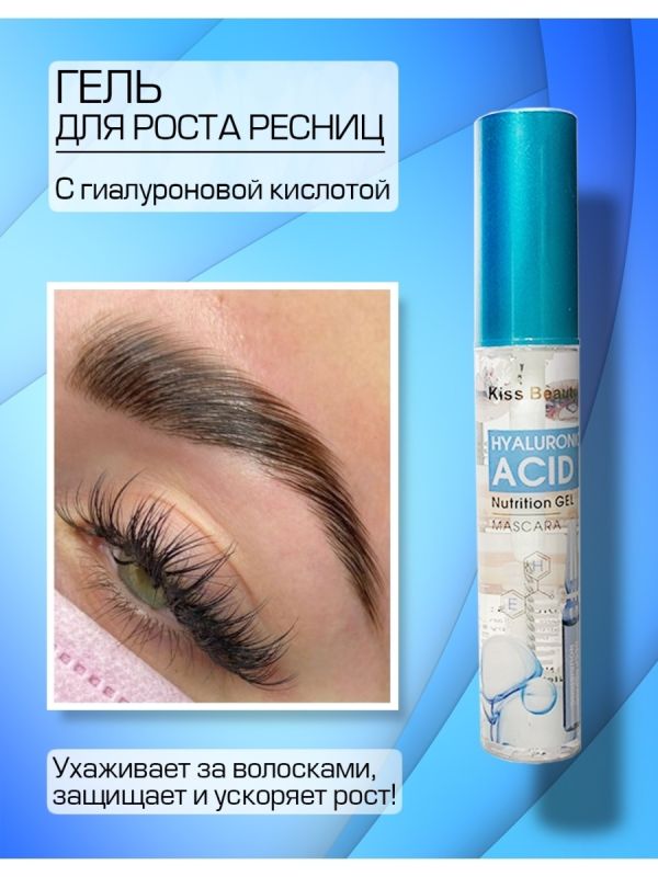 Gel for eyelashes with hyaluronic acid Kiss Beauty