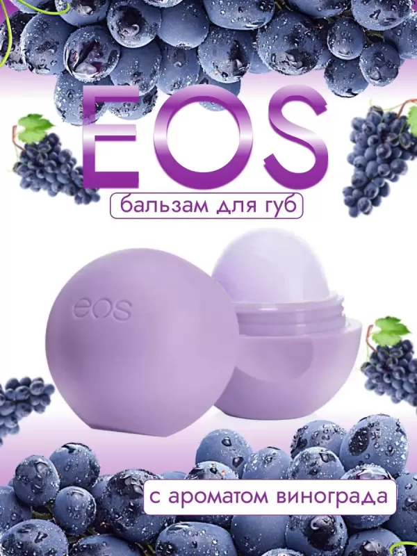 EOS Grape Lip Balm