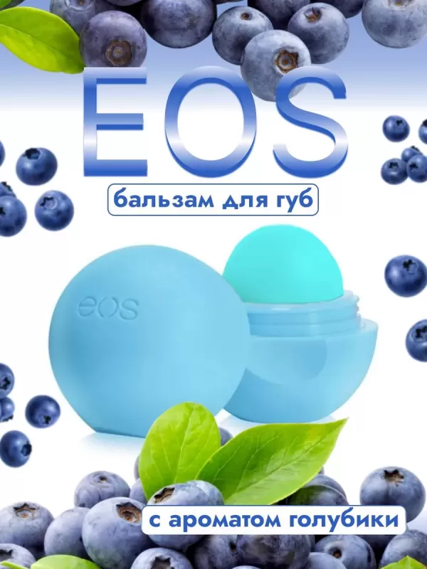 EOS Blueberry Lip Balm (blue)