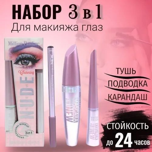 Million Pauline Nude Charming Eyelash Makeup Set 3 in 1